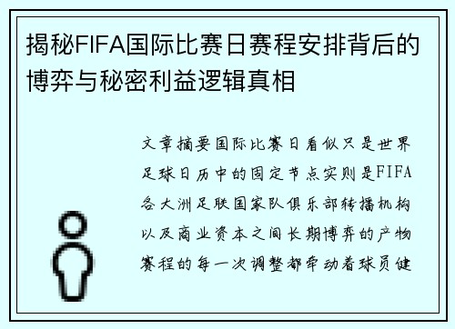 揭秘FIFA国际比赛日赛程安排背后的博弈与秘密利益逻辑真相