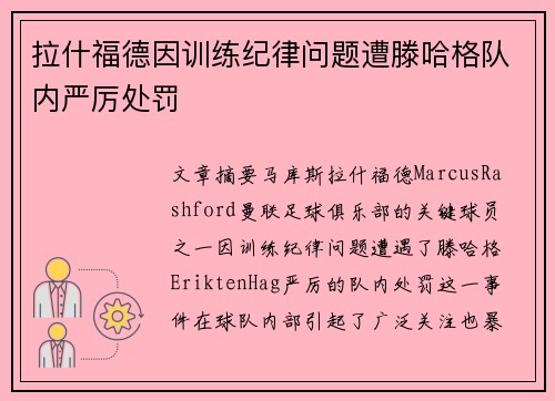 拉什福德因训练纪律问题遭滕哈格队内严厉处罚