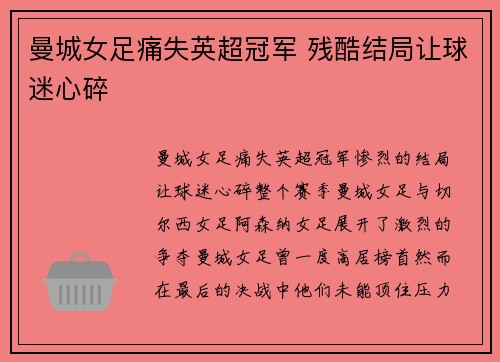曼城女足痛失英超冠军 残酷结局让球迷心碎