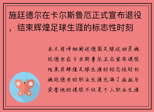 施廷德尔在卡尔斯鲁厄正式宣布退役，结束辉煌足球生涯的标志性时刻
