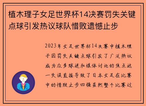 植木理子女足世界杯14决赛罚失关键点球引发热议球队惜败遗憾止步 植木理子女足世界杯14决赛罚失关键点球引发热议球队惜败遗憾止步