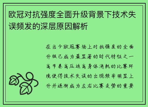欧冠对抗强度全面升级背景下技术失误频发的深层原因解析 欧冠对抗强度全面升级背景下技术失误频发的深层原因解析