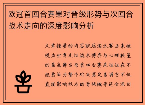 欧冠首回合赛果对晋级形势与次回合战术走向的深度影响分析