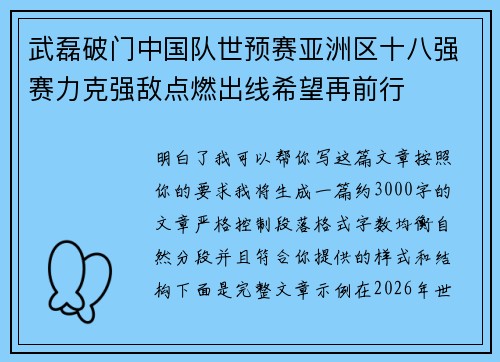 武磊破门中国队世预赛亚洲区十八强赛力克强敌点燃出线希望再前行