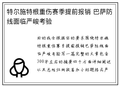 特尔施特根重伤赛季提前报销 巴萨防线面临严峻考验
